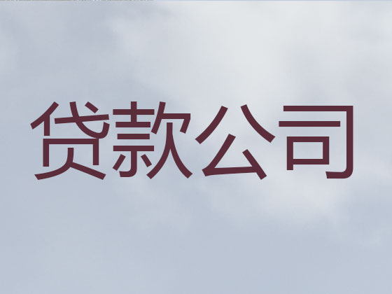 锦州贷款公司-银行抵押贷款